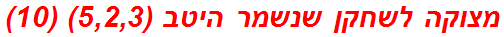 מצוקה לשחקן שנשמר היטב (5,2,3) (10)