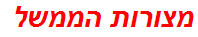 מצורות הממשל