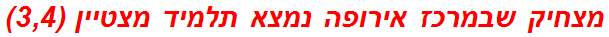 מצחיק שבמרכז אירופה נמצא תלמיד מצטיין (3,4)