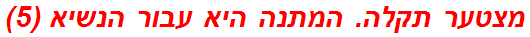 מצטער תקלה. המתנה היא עבור הנשיא (5)