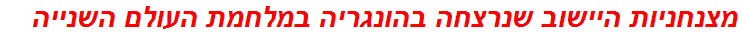 מצנחניות היישוב שנרצחה בהונגריה במלחמת העולם השנייה