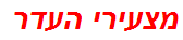 מצעירי העדר