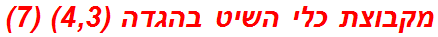 מקבוצת כלי השיט בהגדה (4,3) (7)