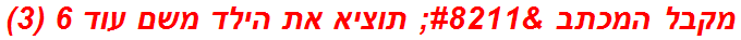 מקבל המכתב – תוציא את הילד משם עוד 6 (3)