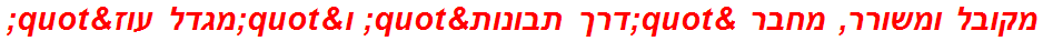 מקובל ומשורר, מחבר "דרך תבונות" ו"מגדל עוז"