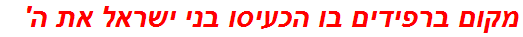 מקום ברפידים בו הכעיסו בני ישראל את ה'