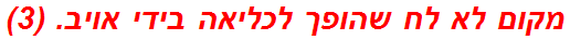 מקום לא לח שהופך לכליאה בידי אויב. (3)