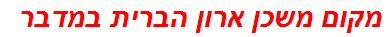 מקום משכן ארון הברית במדבר