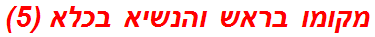 מקומו בראש והנשיא בכלא (5)