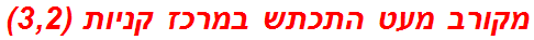 מקורב מעט התכתש במרכז קניות (3,2)