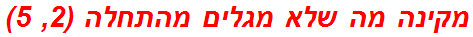 מקינה מה שלא מגלים מהתחלה (2, 5)