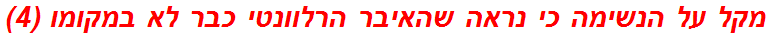 מקל על הנשימה כי נראה שהאיבר הרלוונטי כבר לא במקומו (4)