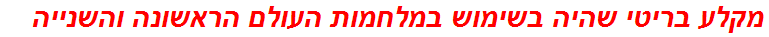 מקלע בריטי שהיה בשימוש במלחמות העולם הראשונה והשנייה