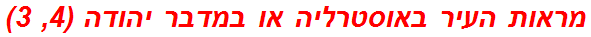 מראות העיר באוסטרליה או במדבר יהודה (4, 3)