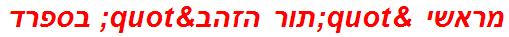 מראשי "תור הזהב" בספרד