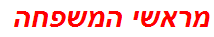 מראשי המשפחה