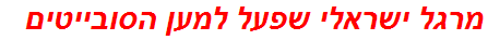 מרגל ישראלי שפעל למען הסובייטים