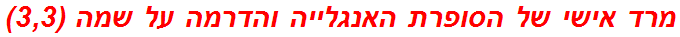 מרד אישי של הסופרת האנגלייה והדרמה על שמה (3,3)