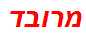 מרובד