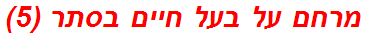 מרחם על בעל חיים בסתר (5)