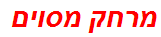 מרחק מסוים