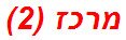 מרכז (2)