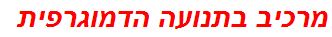 מרכיב בתנועה הדמוגרפית