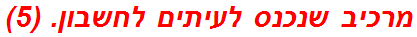 מרכיב שנכנס לעיתים לחשבון. (5)