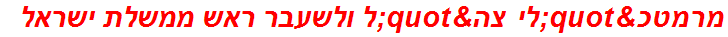 מרמטכ"לי צה"ל ולשעבר ראש ממשלת ישראל