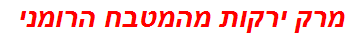 מרק ירקות מהמטבח הרומני