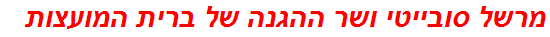 מרשל סובייטי ושר ההגנה של ברית המועצות