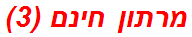 מרתון חינם (3)