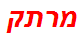 מרתק