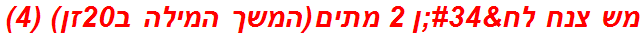 מש צנח לח"ן 2 מתים(המשך המילה ב20זן) (4)