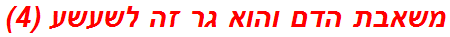 משאבת הדם והוא גר זה לשעשע (4)