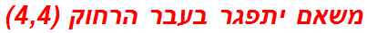 משאם יתפגר בעבר הרחוק (4,4)