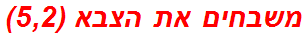 משבחים את הצבא (5,2)