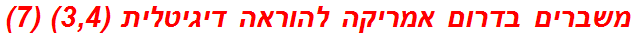 משברים בדרום אמריקה להוראה דיגיטלית (3,4) (7)