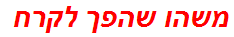 משהו שהפך לקרח