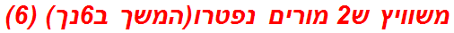 משוויץ ש2 מורים נפטרו(המשך ב6נך) (6)