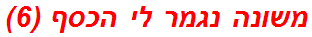 משונה נגמר לי הכסף (6)