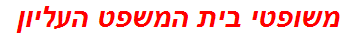 משופטי בית המשפט העליון