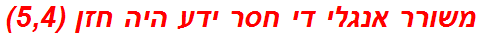 משורר אנגלי די חסר ידע היה חזן (5,4)