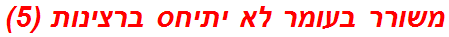 משורר בעומר לא יתיחס ברצינות (5)