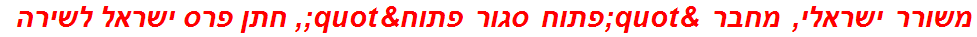 משורר ישראלי, מחבר "פתוח סגור פתוח", חתן פרס ישראל לשירה