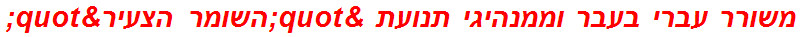 משורר עברי בעבר וממנהיגי תנועת "השומר הצעיר"