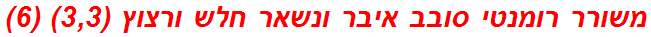 משורר רומנטי סובב איבר ונשאר חלש ורצוץ (3,3) (6)