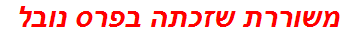 משוררת שזכתה בפרס נובל