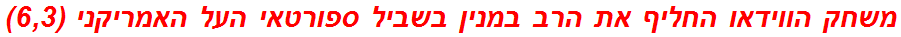 משחק הווידאו החליף את הרב במנין בשביל ספורטאי העל האמריקני (6,3)