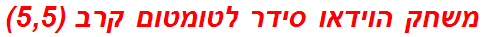 משחק הוידאו סידר לטומטום קרב (5,5)